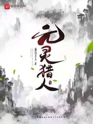 元靈獵人 cover 封面