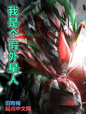 我是個假外星人 cover 封面