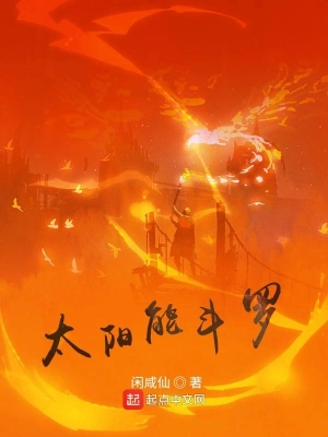 太陽能斗羅 cover 封面