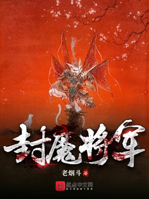封魔將軍 cover 封面
