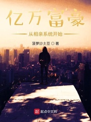 億萬(wàn)富豪從相親系統(tǒng)開(kāi)始 cover 封面