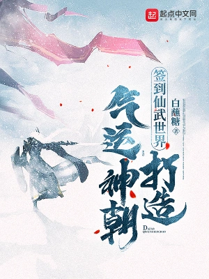 簽到仙武世界，打造氣運神朝
