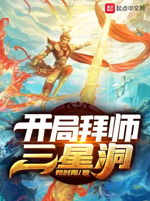 開局拜師三星洞 cover 封面