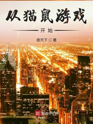 從貓鼠游戲開始 cover 封面