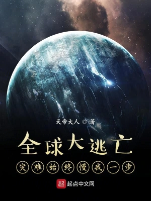 全球大逃亡：災(zāi)難始終慢我一步