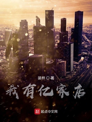 我有億家店