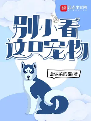別小看這只寵物 cover 封面