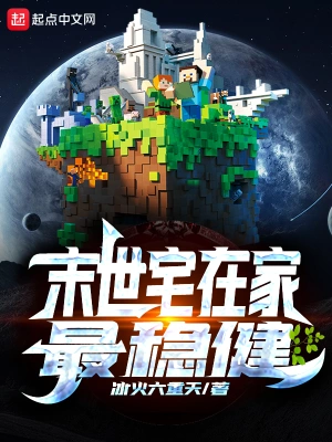 末世宅在家最穩健 cover 封面