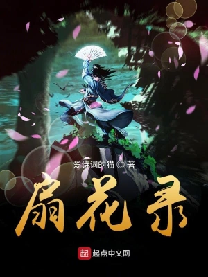 扇花錄 cover 封面