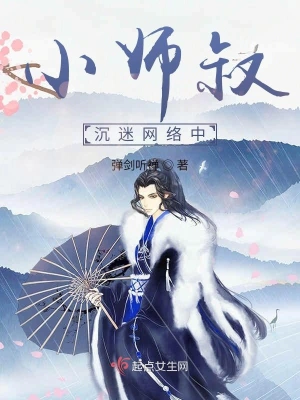 小師叔沉迷網絡中