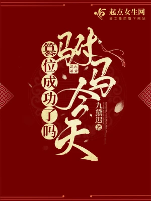 駙馬今天篡位成功了嗎 cover 封面