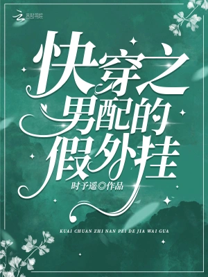 快穿之男配的假外掛 cover 封面