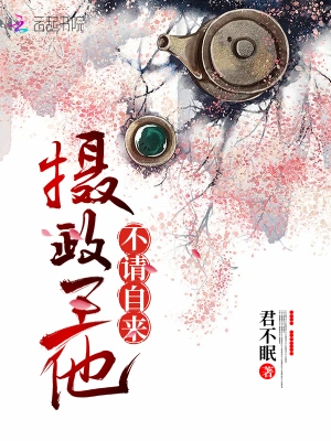 攝政王他不請自來 cover 封面