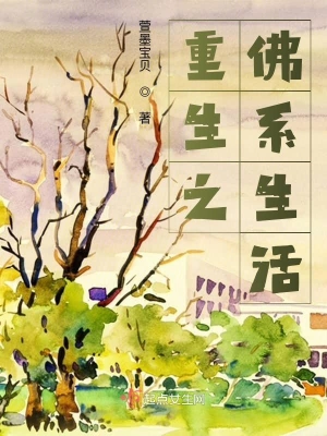 重生之佛系生活 cover 封面