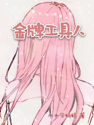快穿之金牌工具人 cover 封面