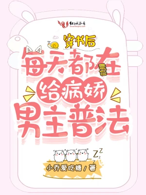 穿書后每天都在給病嬌男主普法 cover 封面