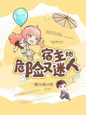宿主她危險(xiǎn)又迷人 cover 封面