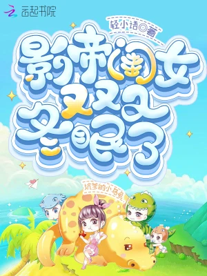 影帝閨女又又又冬眠了 cover 封面