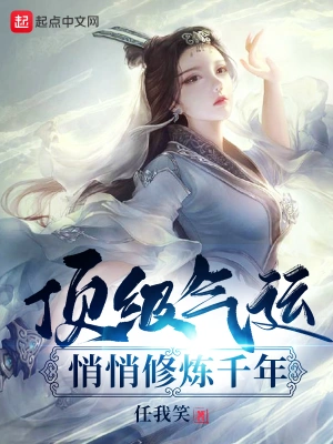 頂級氣運，悄悄修煉千年