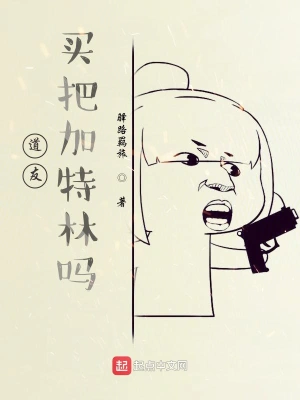 道友，買把加特林嗎？