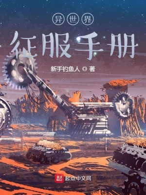 異世界征服手冊 cover 封面