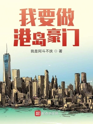 我要做港島豪門(mén)