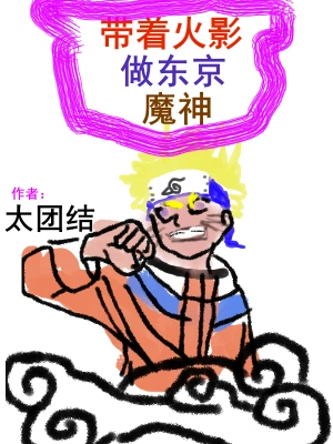帶著忍術(shù)做東京魔神