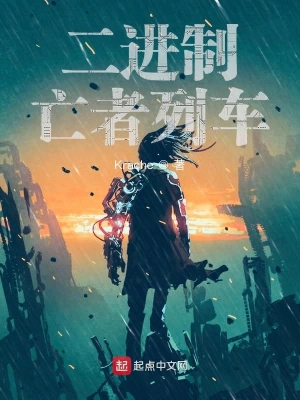 二進制亡者列車 cover 封面