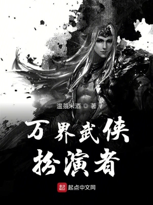 萬界武俠扮演者 cover 封面