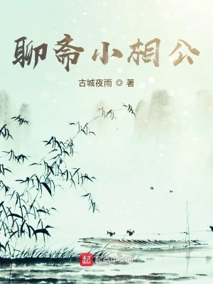 聊齋小相公 cover 封面