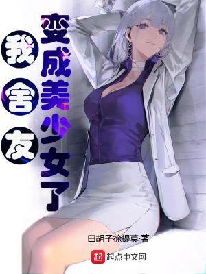 我舍友變成美少女了 cover 封面