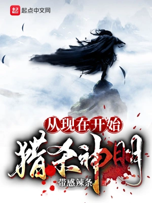 從現(xiàn)在開始獵殺神明！