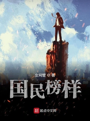 國(guó)民榜樣 cover 封面
