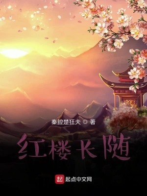 紅樓長隨 cover 封面