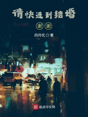 請(qǐng)快進(jìn)到結(jié)婚！謝謝！ cover 封面