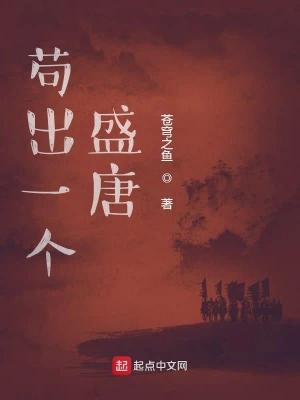 茍出一個(gè)盛唐 cover 封面