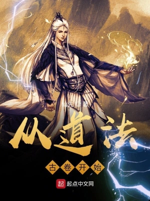 從道法古卷開始 cover 封面