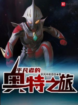 平凡者的奧特之旅 cover 封面