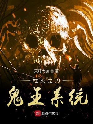 柱滅之刃鬼王系統 cover 封面