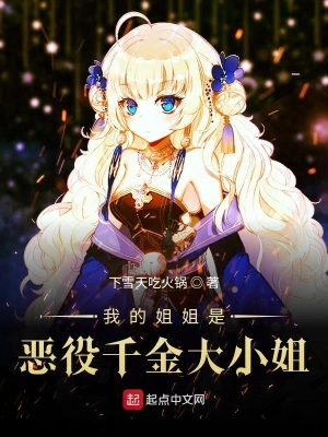 我的姐姐是惡役千金大小姐 cover 封面