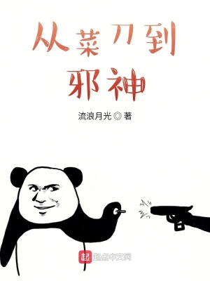 從菜刀到邪神 cover 封面