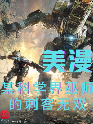 美漫：某科學界巫師的刺客無雙 cover 封面