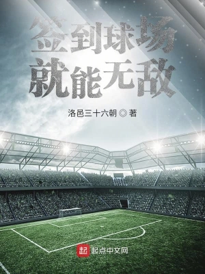 簽到球場就能無敵 cover 封面