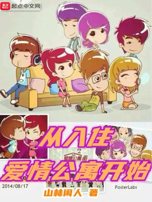 從入住愛情公寓開始 cover 封面