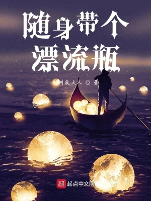隨身帶個漂流瓶 cover 封面