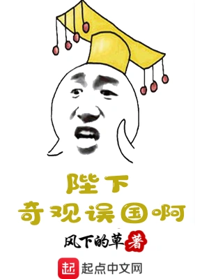 陛下奇觀誤國啊 cover 封面