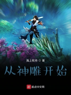 從神雕開始