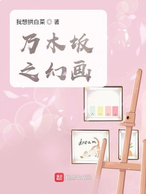 乃木坂之幻畫(huà)