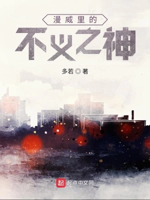 漫威里的不義之神 cover 封面
