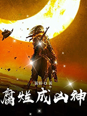 腐爛成兇神 cover 封面